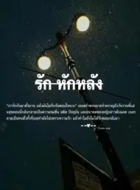 รัก หักหลัง