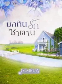 มลทินรักซาตาน
