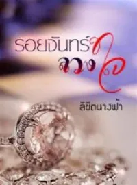 รอยจันทร์ลวงใจ