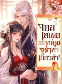 จอมเสเพลอย่างท่านอย่ามาเกี้ยวข้า!
