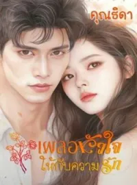 เผลอหัวใจให้กับความรัก