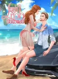 เขย่าหัวใจยัยตัวแสบ