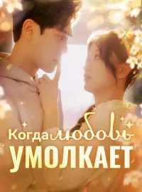 Когда любовь умолкает