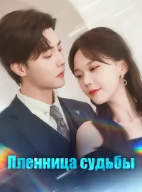 Пленница судьбы