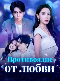 Противоядие от любви