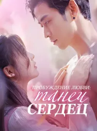 Пробуждение любви: танец сердец