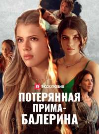 Потерянная прима-балерина
