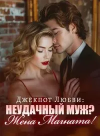 Джекпот Любви: Неудачный Муж? Жена Магната!