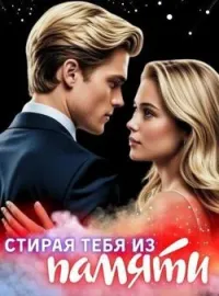 Стирая тебя из памяти