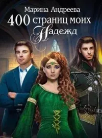 400 страниц... моих надежд - книга 2