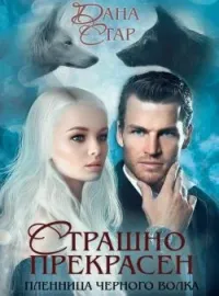 Страшно прекрасен 