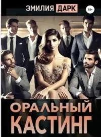 Оральный кастинг