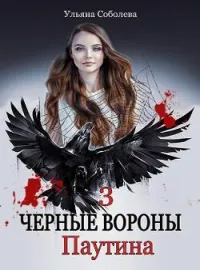 ЧЕРНЫЕ ВОРОНЫ. ПАУТИНА.