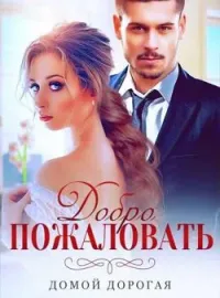 Добро Пожаловать Домой, Дорогая