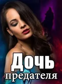 Дочь предателя