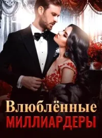 Влюблённые миллиардеры