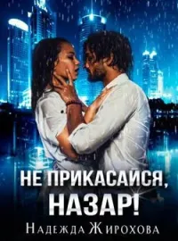 Не прикасайся, Назар!