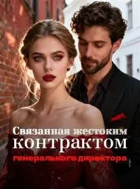 Связанная жестоким контрактом генерального директора