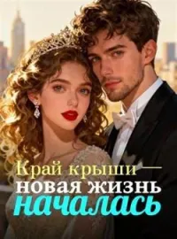 Край крыши — новая жизнь началась