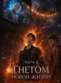 Под гнетом новой жизни Часть 2