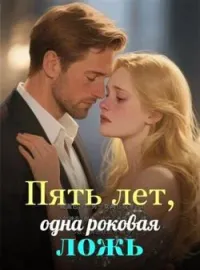 Пять лет, одна роковая ложь