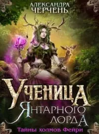 Тайны холмов фейри - 2. Ученица Янтарного лорда