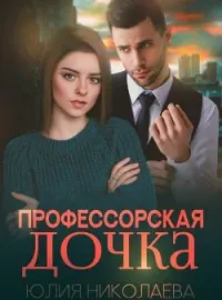 Профессорская дочка