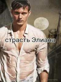 Cтрасть Элиана