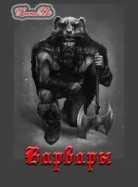 Варвары