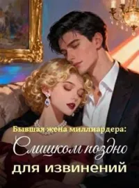 Бывшая жена миллиардера: Слишком поздно для извинений