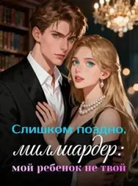 Слишком поздно, миллиардер: мой ребенок не твой