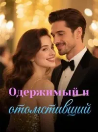Одержимый и отомстивший