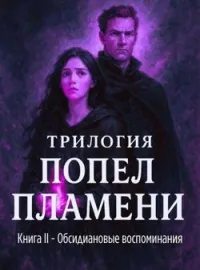 Обсидиановые воспоминания