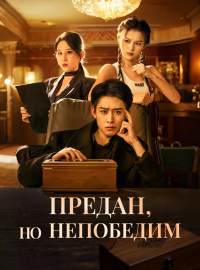 Предан, но непобедим