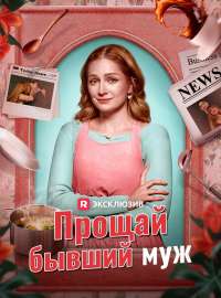 Прощай, бывший муж