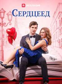 Сердцеед