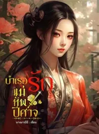บำเรอรักแม่ทัพปีศาจ