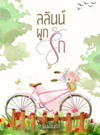ลลินน์ผูกรัก