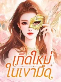 เกิดใหม่ในเงามืด