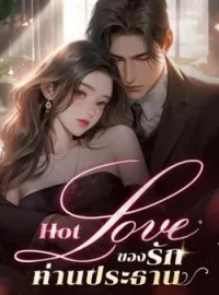 Hot Love ของรักท่านประธาน