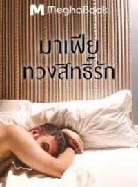 มาเฟียทวงสิทธิ์รัก