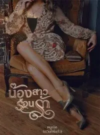 น้องสาวร้อนรัก