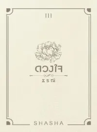 ดวงใจธรณ์