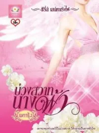บ่วงสวาทนางฟ้า