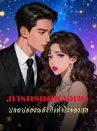 การทรยศของเขา ปลดปล่อยพลังที่แท้จริงของเธอ