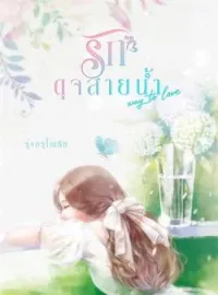 รักดุจสายน้ำ [ Way to love ]