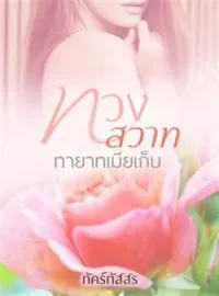 ทวงสวาท ทายาทเมียเก็บ