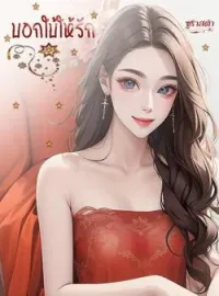 บอกใบ้ให้รัก