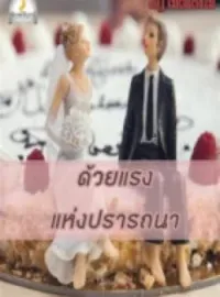 ด้วยแรงแห่งปรารถนา
