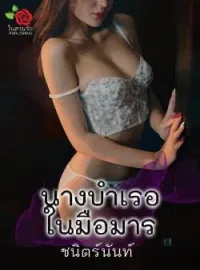 นางบำเรอในมือมาร